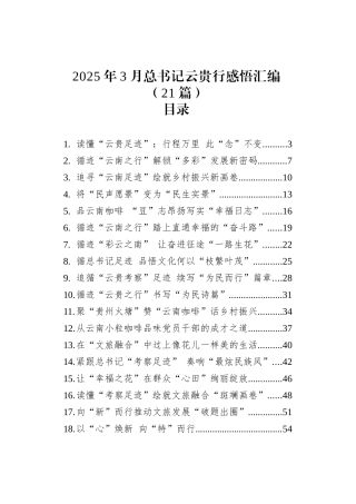2025年3月总书记云贵行感悟汇编（21篇）.docx