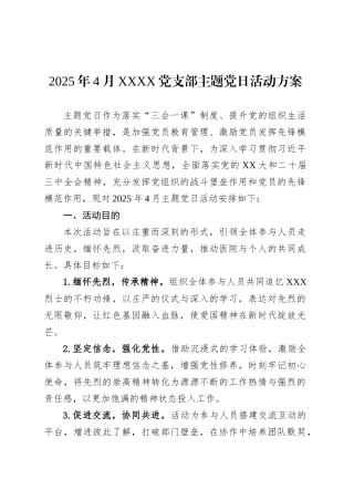 2025年4月XXXX党支部主题党日活动方案.docx