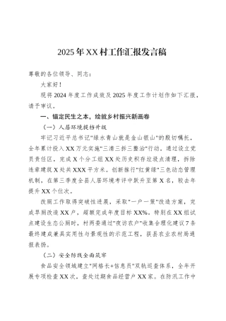 2025年XX村工作汇报发言稿.docx
