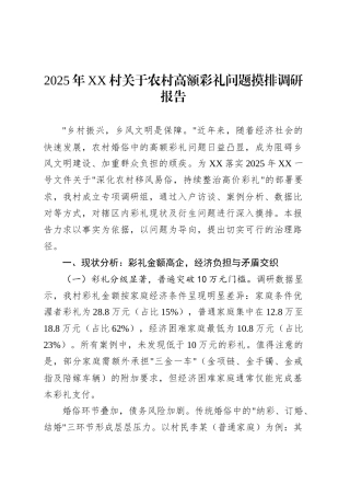 2025年XX村关于农村高额彩礼问题摸排调研报告.docx