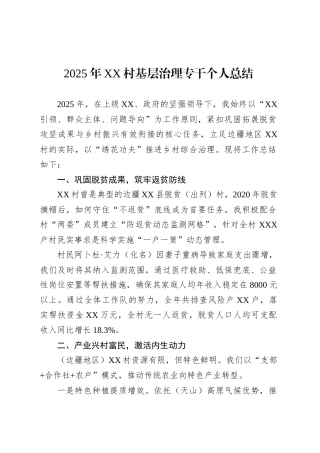 2025年XX村基层治理专干个人总结.docx