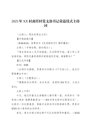 2025年XX村离任村党支部书记荣退仪式主持词.docx