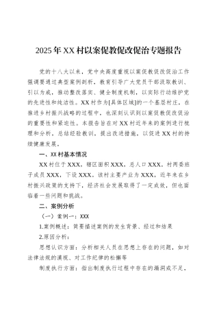 2025年XX村以案促教促改促治专题报告.docx