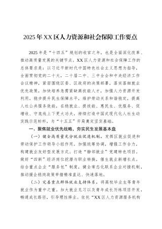 2025年XX区人力资源和社会保障工作要点.docx