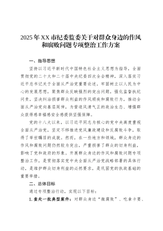 2025年XX市纪委监委关于对群众身边的作风和腐败问题专项整治工作方案.docx