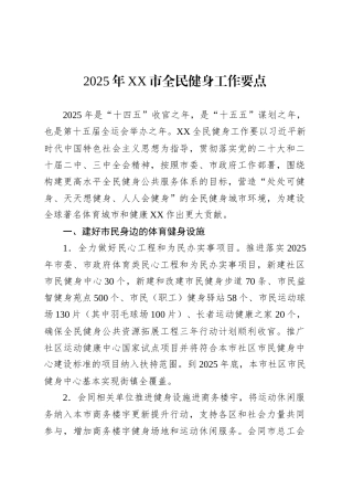 2025年XX市全民健身工作要点.docx