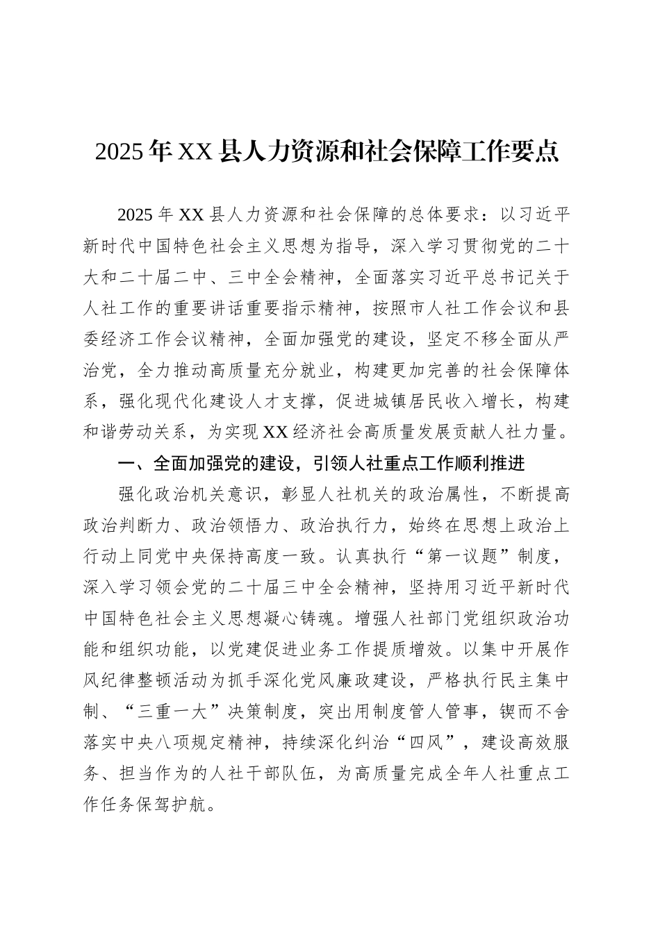 2025年XX县人力资源和社会保障工作要点.docx_第1页