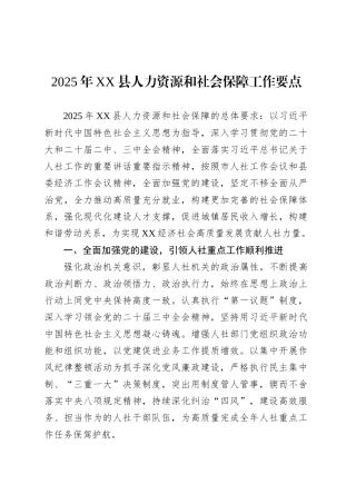 2025年XX县人力资源和社会保障工作要点.docx