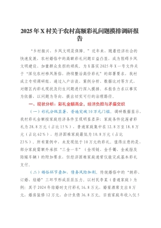 2025年X村关于农村高额彩礼问题摸排调研报告.docx