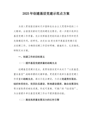 2025年创建基层党建示范点方案.docx