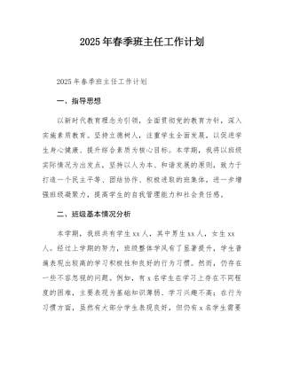 2025年春季班主任工作计划.docx