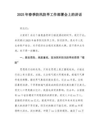 2025年春季防汛防旱工作部署会上的讲话.docx