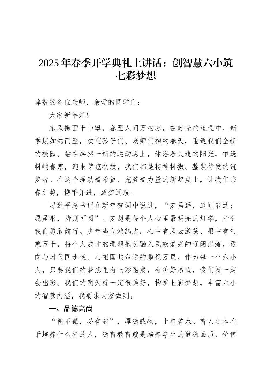 2025年春季开学典礼上讲话：创智慧六小筑七彩梦想.docx_第1页