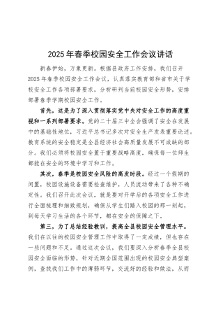2025年春季校园安全工作会议讲话学校20250305.docx