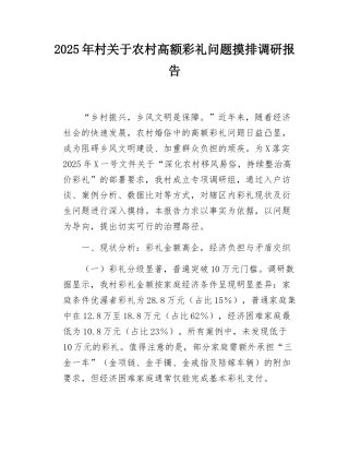 2025年村关于农村高额彩礼问题摸排调研报告.docx