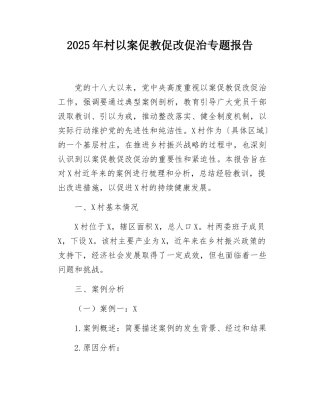 2025年村以案促教促改促治专题报告.docx