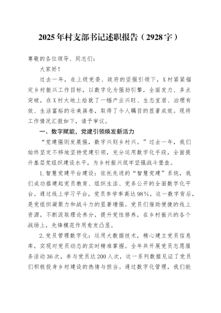 2025年村支部书记述职报告.docx