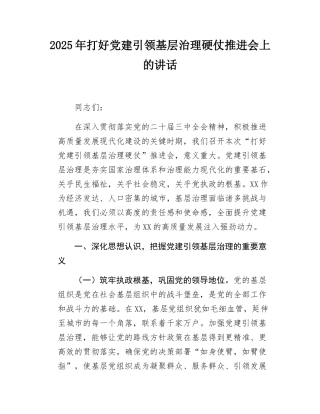 2025年打好党建引领基层治理硬仗推进会上的讲话.docx