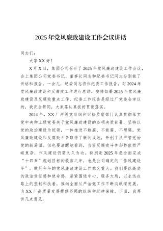 2025年党风廉政建设工作会议讲话.docx