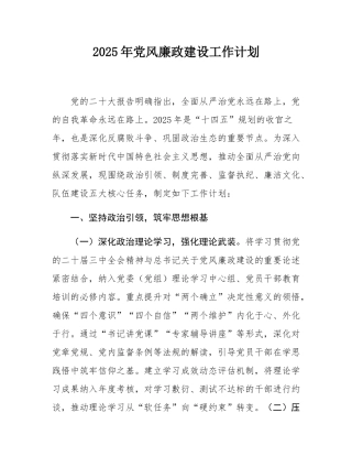 2025年党风廉政建设工作计划.docx