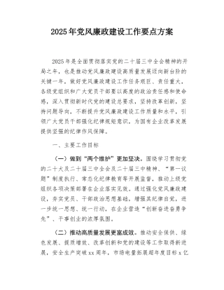 2025年党风廉政建设工作要点方案.docx