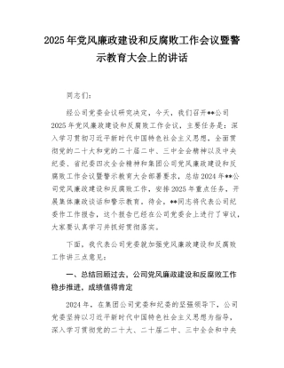 2025年党风廉政建设和反腐败工作会议暨警示教育大会上的讲话.docx