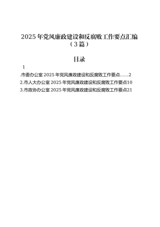 2025年党风廉政建设和反腐败工作要点汇编（3篇）.docx