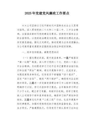 2025年党建党风廉政工作要点.docx