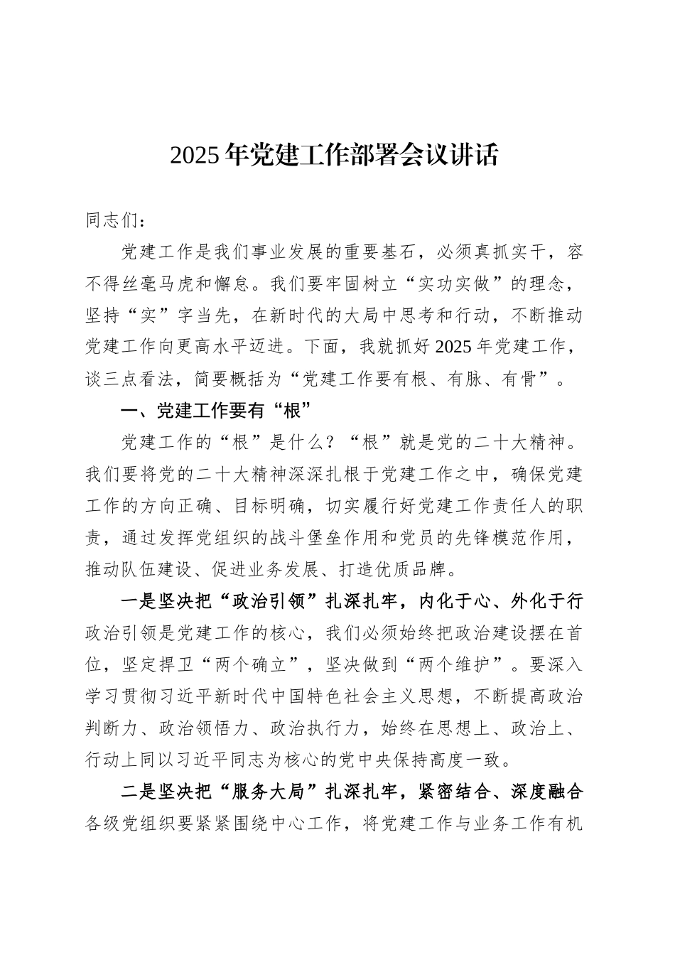 2025年党建工作部署会议讲话.docx_第1页