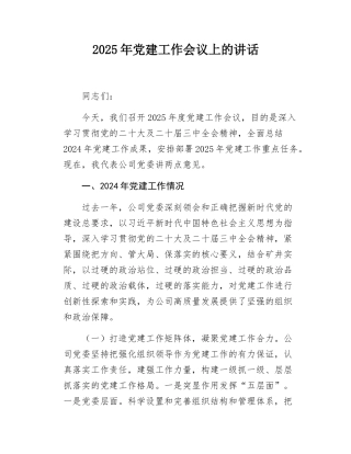 2025年党建工作会议上的讲话.docx