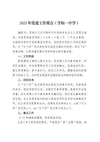 2025年党建工作要点（学校—中学）.docx