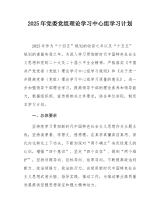 2025年党委党组理论学习中心组学习计划.docx