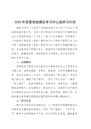 2025年党委党组理论学习中心组学习计划方案20250319.docx
