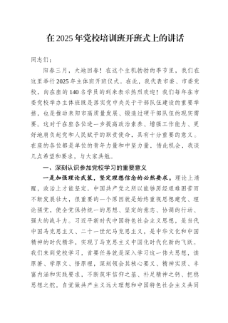 2025年党校培训班开班式讲话稿.docx