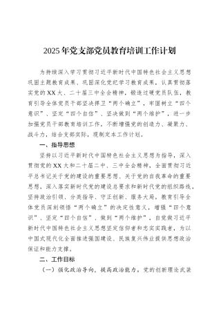 2025年党支部党员教育培训工作计划.docx