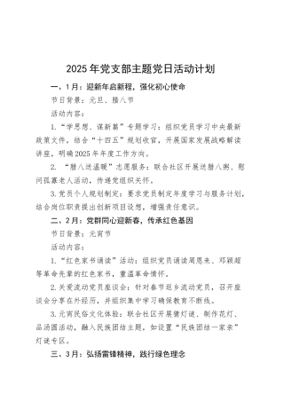 2025年党支部主题党日活动计划12个月20250312.docx