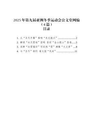 2025年第九届亚洲冬季运动会文稿汇编.docx