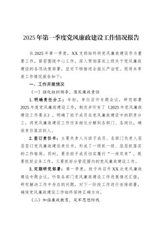 2025年第一季度党风廉政建设工作情况报告.docx
