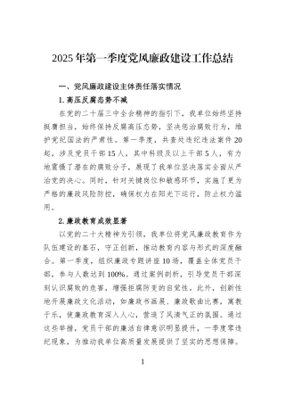 2025年第一季度党风廉政建设工作总结.docx