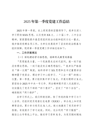 2025年第一季度党建工作总结.docx