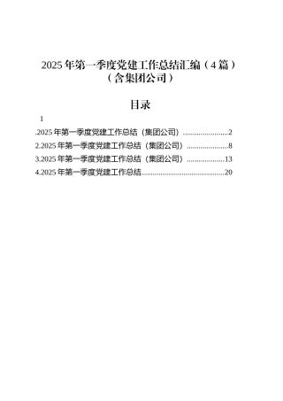 2025年第一季度党建工作总结汇编（4篇）（含集团公司）.docx