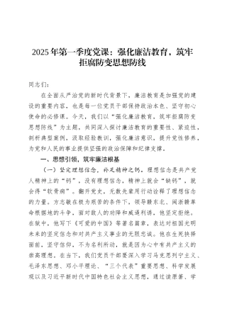 2025年第一季度党课：强化廉洁教育，筑牢拒腐防变思想防线.docx