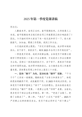 2025年第一季度党课讲稿.docx