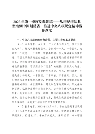 2025年第一季度党课讲稿——从违纪违法典型案例中深刻反省，推进中央八项规定精神落地落实.docx