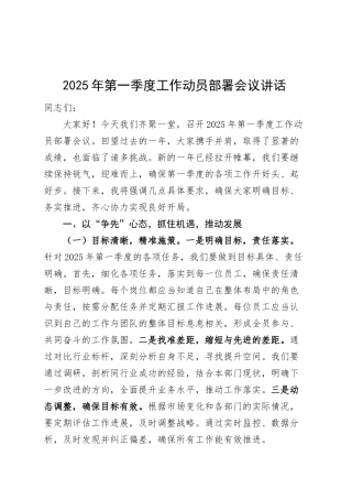 2025年第一季度工作动员部署会议讲话20250305.docx