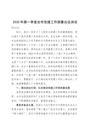2025年第一季度全市党建工作部署会议讲话20250305.docx