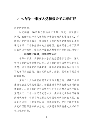 2025年第一季度入党积极分子思想汇报.docx