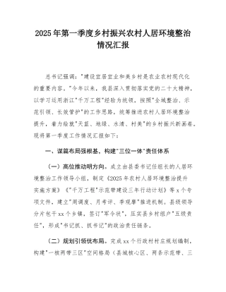 2025年第一季度乡村振兴农村人居环境整治情况汇报.docx