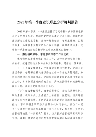 2025年第一季度意识形态分析研判报告.docx