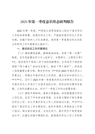 2025年第一季度意识形态研判报告.docx